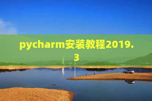 pycharm安装教程2019.3