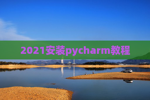 2021安装pycharm教程